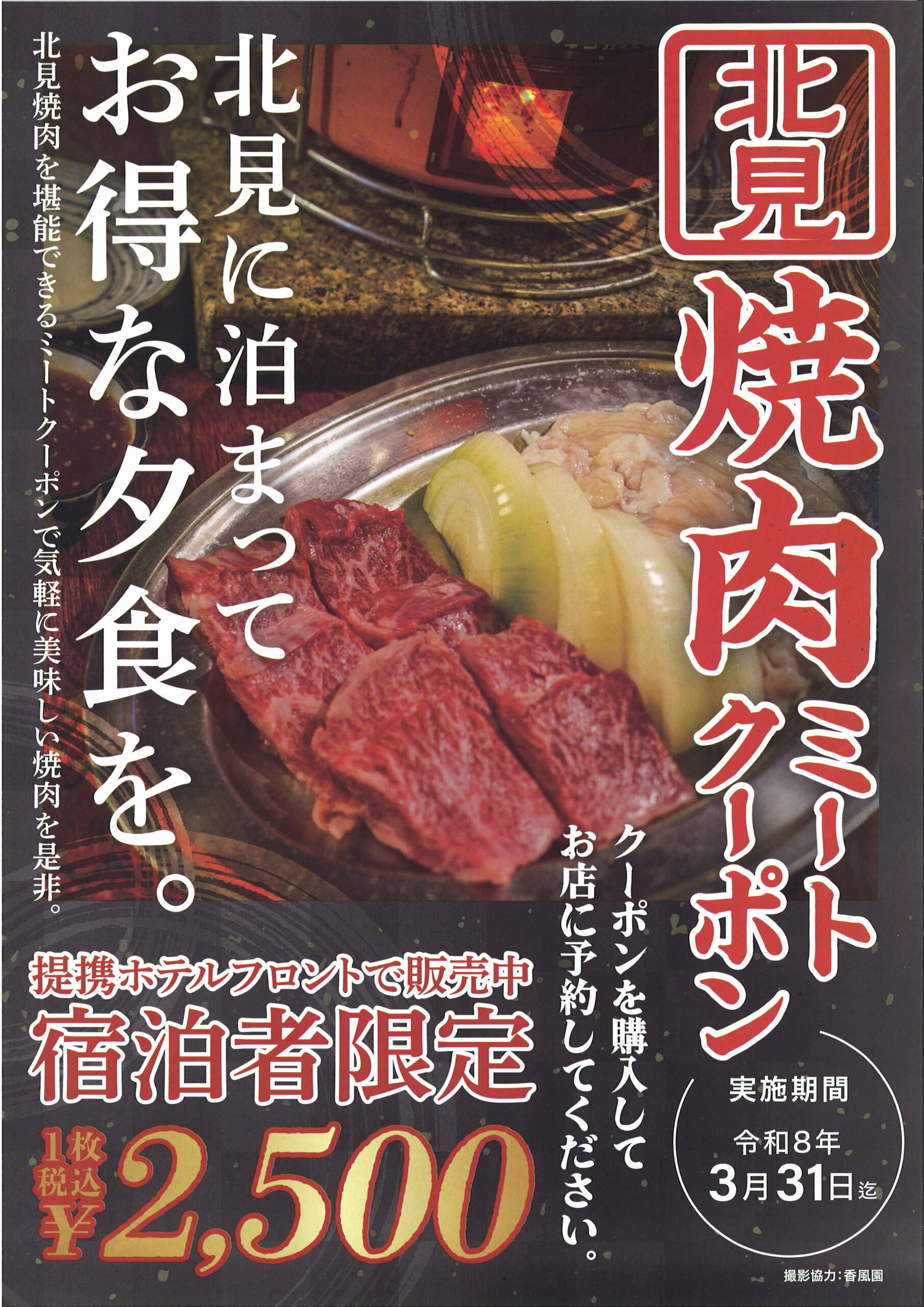 令和8年度 北見焼肉ミートクーポン企画をイメージするポスター画像