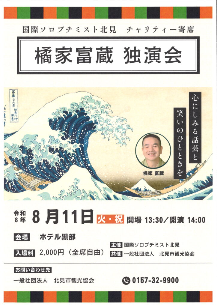 橘家冨蔵独演会チケット販売中 令和8年8月11日 開場：13：30 開演：14：00 会場：ホテル黒部 入場料：2000円（全席自由席）