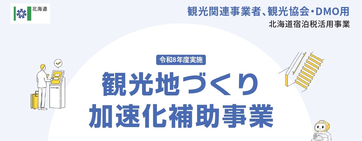 令和8年度観光地づくり加速化補助事業紹介ページのアイキャッチ画像