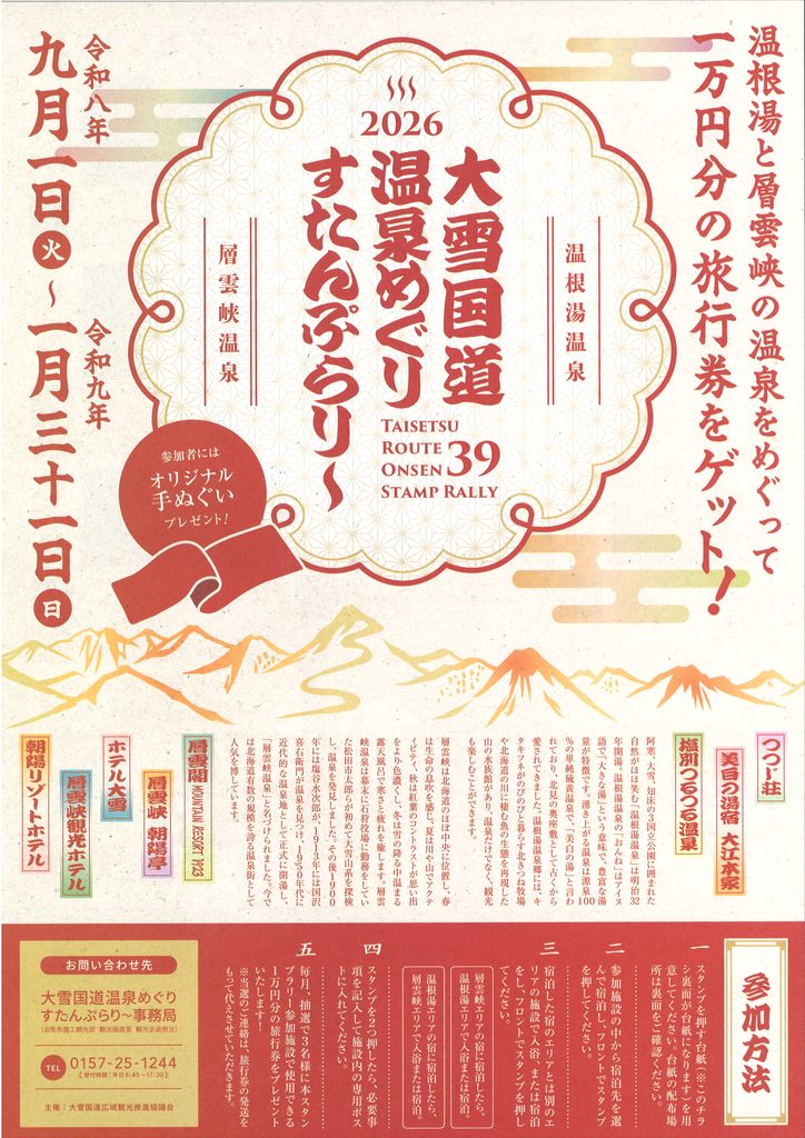 「令和8年（2026年）9月1日から令和9年1月31日まで開催の『2026大雪国道温泉めぐりすたんぷらりー』の告知ポスター。温根湯温泉と層雲峡温泉をめぐって1万円分の旅行券が当たるキャンペーンの案内」