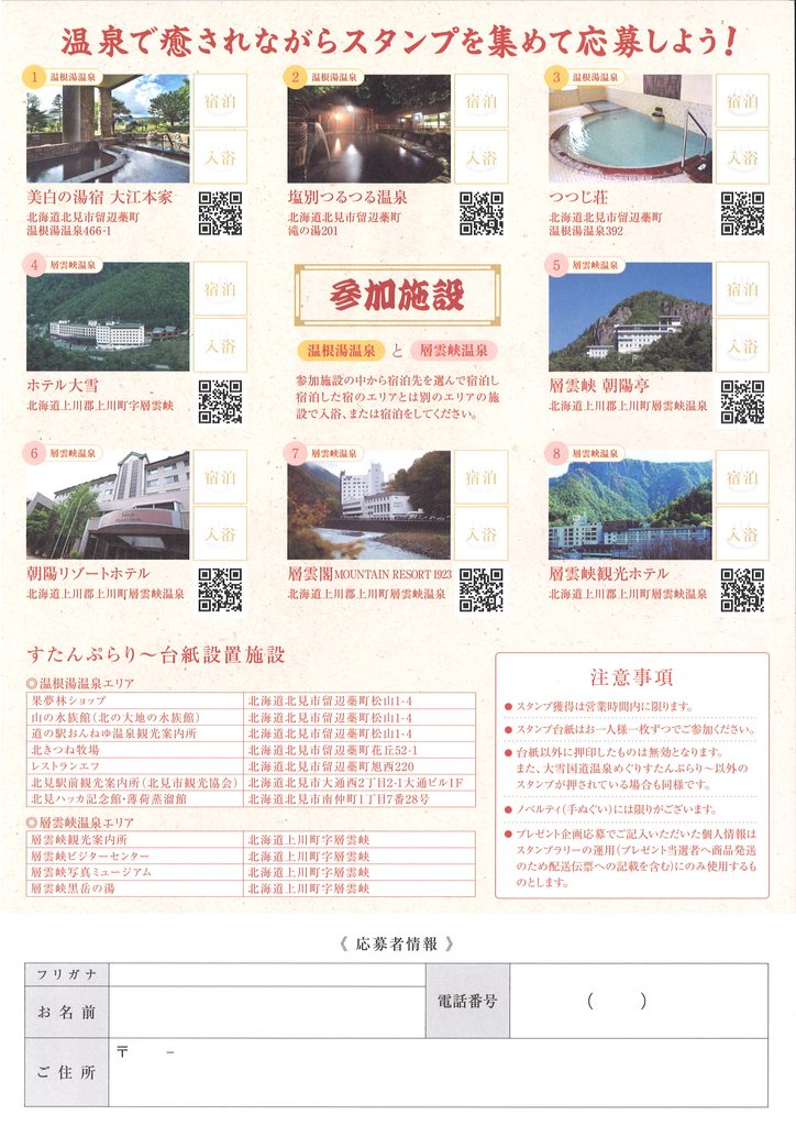 「『2026大雪国道温泉めぐりすたんぷらりー』裏面。参加施設（美白の湯宿大江本家、塩別つるつる温泉、つつじ荘、ホテル大雪、層雲峡朝陽亭、朝陽リゾートホテル、層雲閣MOUNTAIN RESORT 1923、層雲峡観光ホテル）の紹介、台紙設置施設一覧、注意事項、および応募者情報記入欄の案内」