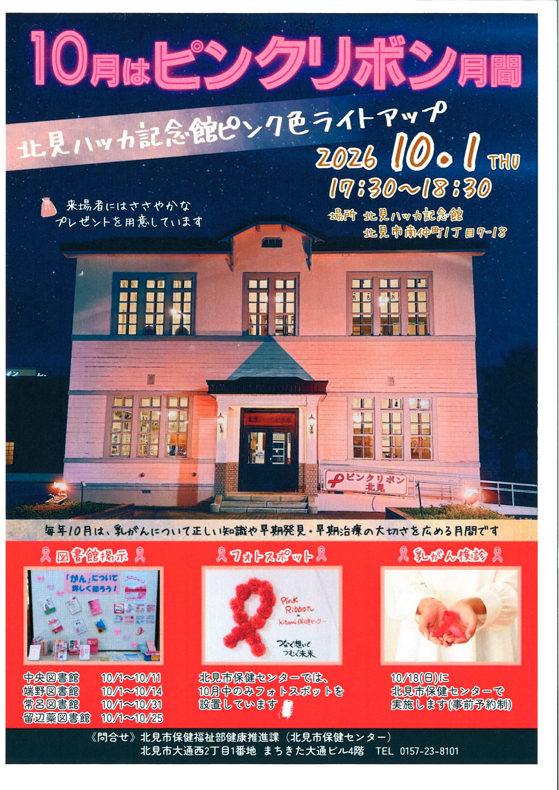 北見ハッカ記念館ピンクライトアップを告知するパンフレット画像