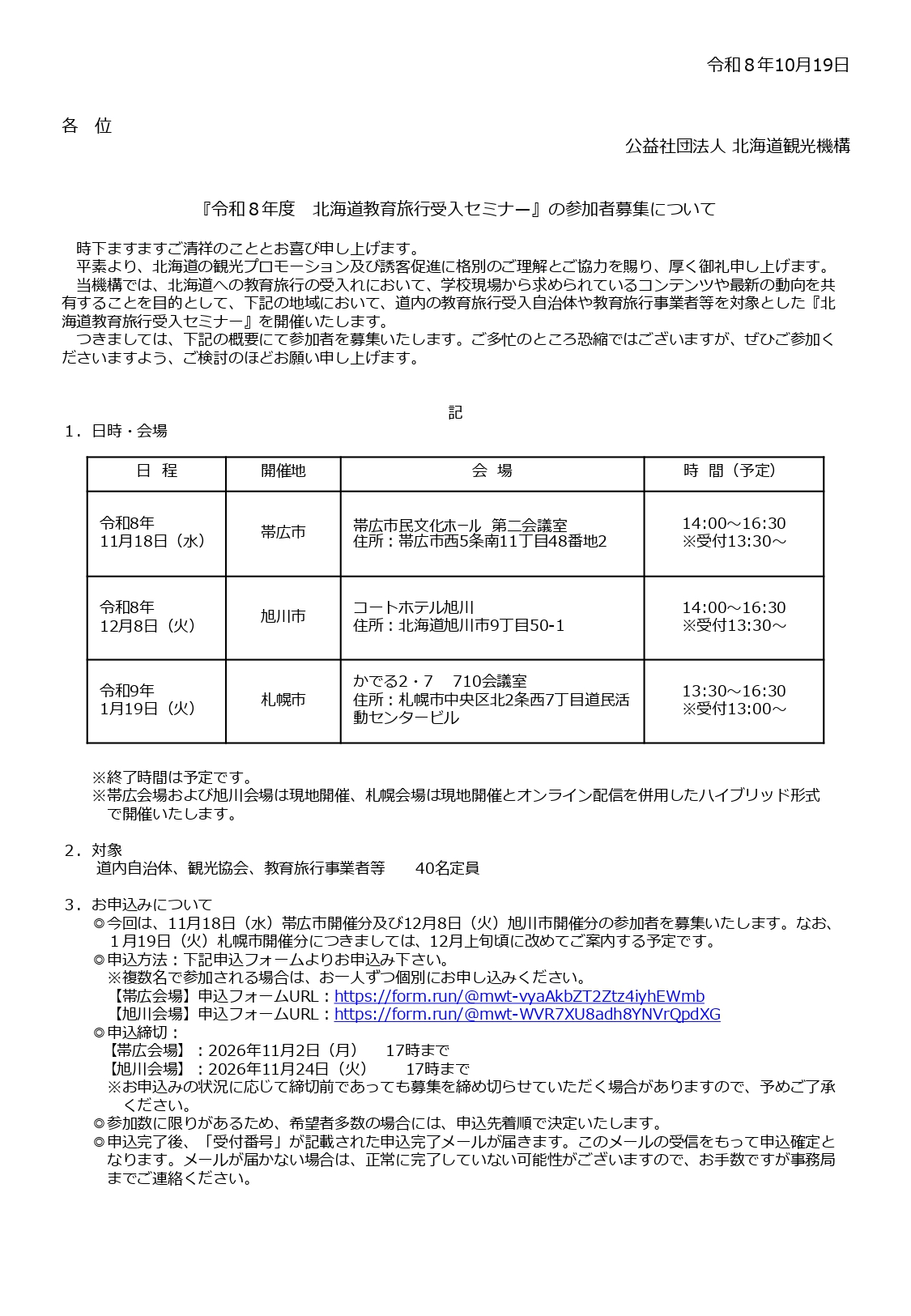 （公社）北海道観光機構が主催する令和８年度北海道教育旅行受入セミナーの案内チラシ
