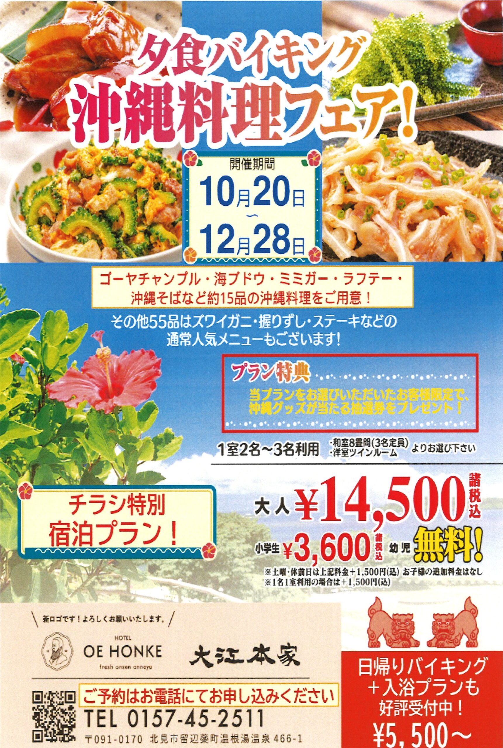 令和8年10月20日～12月28日　おんねゆ温泉大江本家の夕食バイキング沖縄料理フェアの宿泊プランと日帰りプランのチラシ