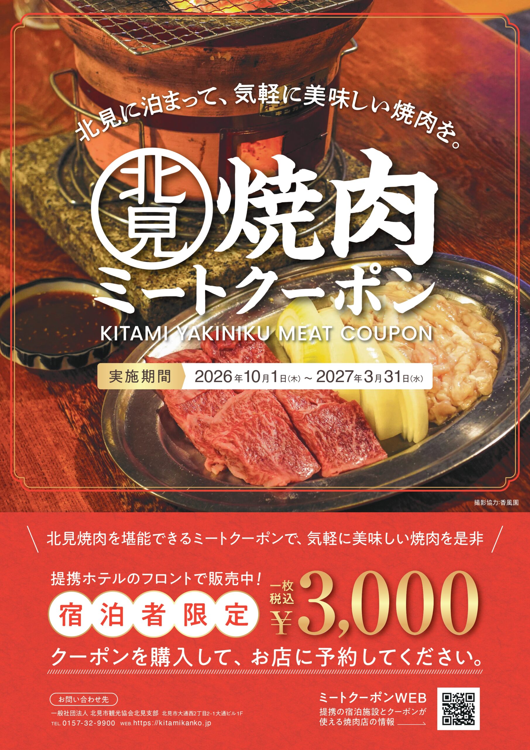 令和８年度 北見焼肉ミートクーポン の企画を告知するポスター画像