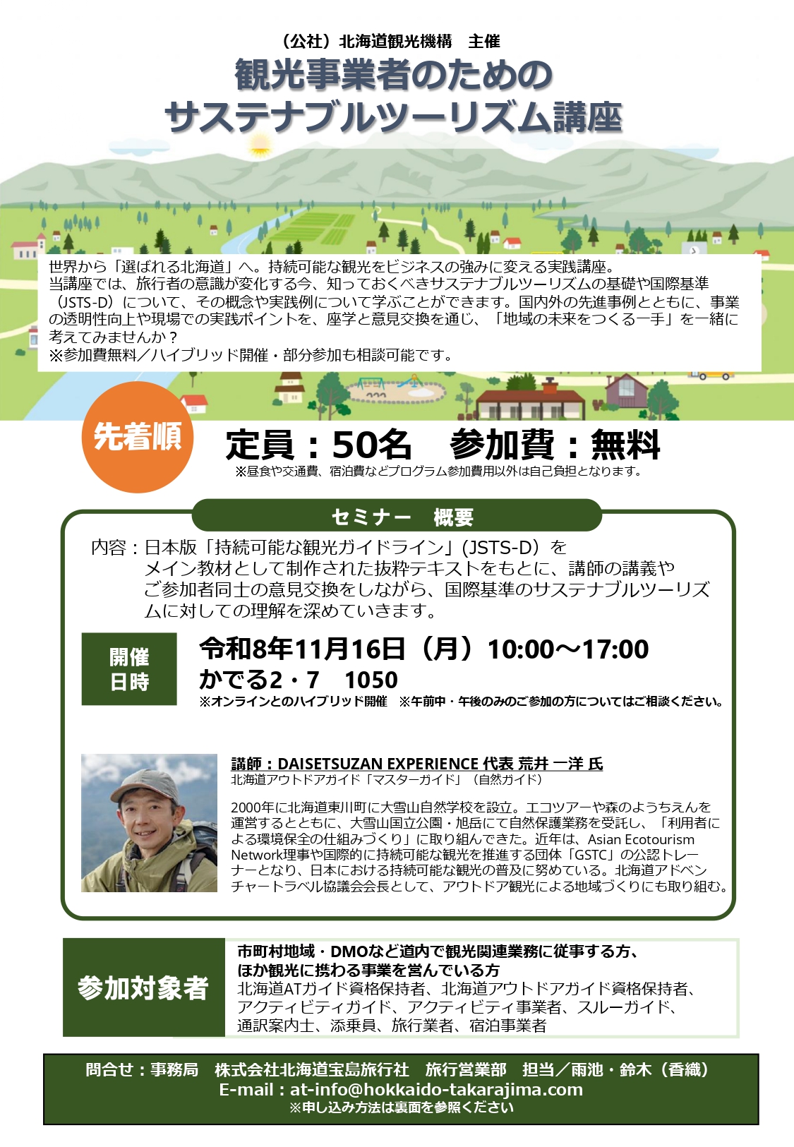 （公社）北海道観光振興機構が主催する観光事業者のためのサステナブルツーリズム講座の案内チラシ